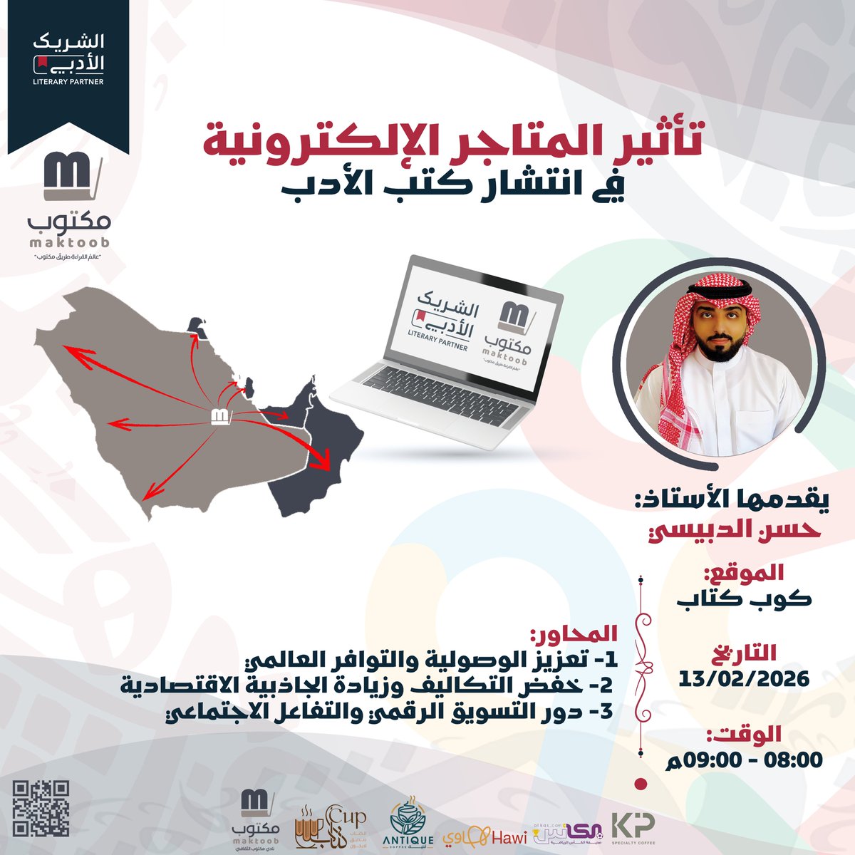maktoob_store's tweet photo. كيف أحصل على الكتب؟ هل أنتظر معارض الكتاب؟ هل أسافر لمقرات دور النشر؟ هل أزور المكتبات الكبيرة؟ أم أن هناك وسيلةً سريعة توفر لي الكتب التي أحتاجها وأنا في منزلي؟ المتاجر الإلكترونية، كيف أثرت الحركة الأدبية ووفرت الجهد والوقت وأحيانًا المال لتوفير كتب الأدب؟ ننتظركم في فعالية فريدة بعنوان (تأثير المتاجر الإلكترونية في انتشار كتب الأدب) يقودها الأستاذ حسن الدبيسي (روائي وصاحب متجر إلكتروني للكتب)، ضمن فعاليات دار #مكتوب_للنشر التي تنظمها مبادرة #الشريك_الأدبي 
التاريخ: الجمعة 13 فبراير
الوقت: 8:00 مساء 
الموقع: مكتبة #كوب_كتاب
ولا تنسوا التسجيل من خلال الرابط أدناه
https://t.co/M4vyKdotNc