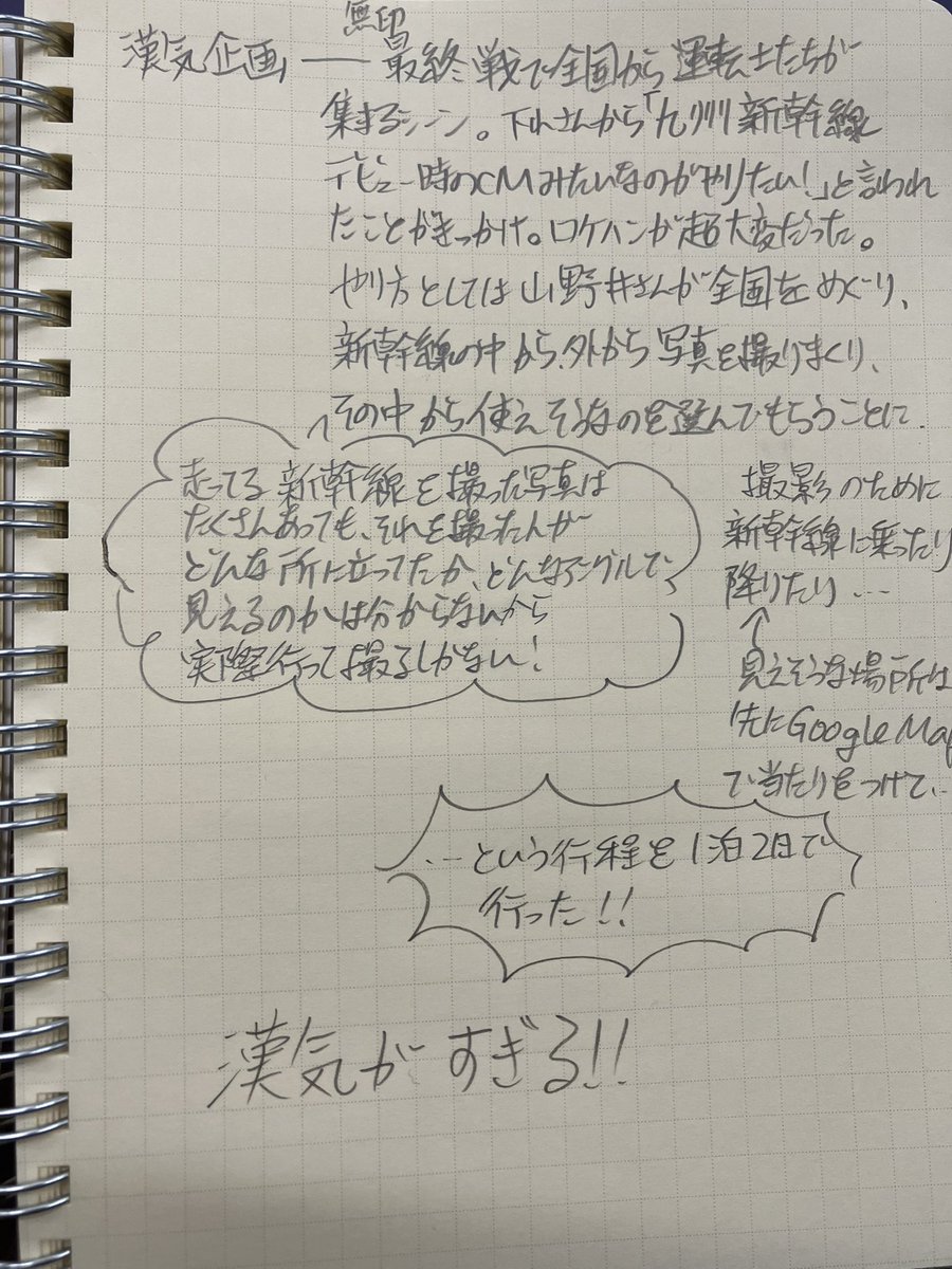 この漢（おとこ）気企画の話がすごかったので汚いメモだけど見て…
🚄に乗って最終戦に向かう運転士たちに一般の人たちがエールを送るシーン、何度見ても泣ける（しかも大画面で…😭）し大好きなんだけど、あのシーンを作るためにこんな苦労が…と思うとほんと🚄リオンすごいなって感動した
