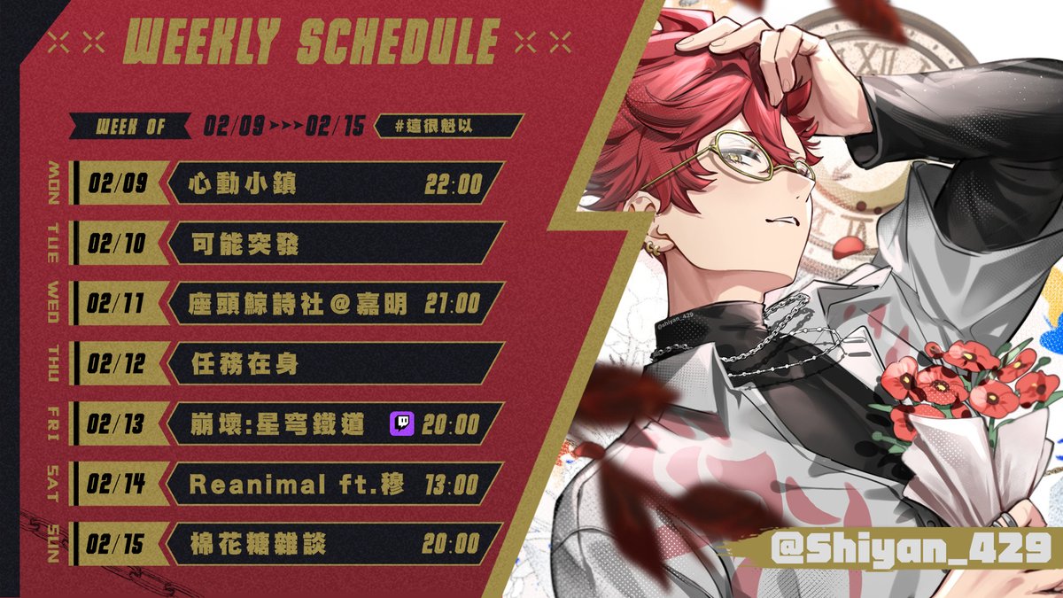 ❱2026/02/02~ 2026/02/08❰
---
本週封面感謝@/Shiyan_429
---
感謝所有動漫節有來找我玩的Poppy們！
馬上就要過年了
在年前是有許多連動的一個禮拜
禮拜三是在嘉明的頻道不要跑錯囉！
#這很魁以