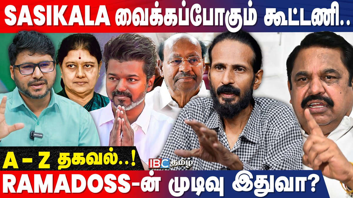 ibctamilmedia's tweet photo. WATCH - https://t.co/BbauEqVh2z
EPS-ன் குறி GENZ! 2 காரணங்கள்! போட்டுடைத்த Kishore K swamy | Vijay | TVK Alliance | Sasikala | Ramadoss | NDA Alliance | Sengottaiyan | IBC Tamil
#kishorekswamy #edapadipalanisamy #tvkvijay #ramadoss #sasikala #tvkalliance #ndaalliance #tvkissue #admkvstvk #dmk #mkstalin #udhayanidhistalin #ibctamil