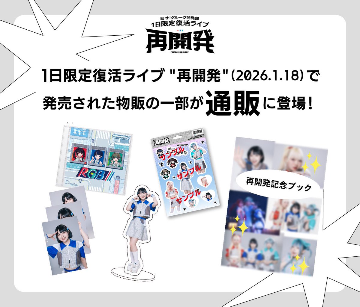 mawaguru_info's tweet photo. ◻︎◻︎◻︎通販更新◻︎◻︎◻︎

通販に先日行われた1日限定復活ライブの物販の一部を追加しました！
・1stアルバム
・シールシート
・ブロマイド（雲野ぼん）
・アクリルスタンド（雲野ぼん）

『再開発記念ブック』も受注受付中！

🔗 https://t.co/igtsNrsGBM https://t.co/GL4EayY0ZX