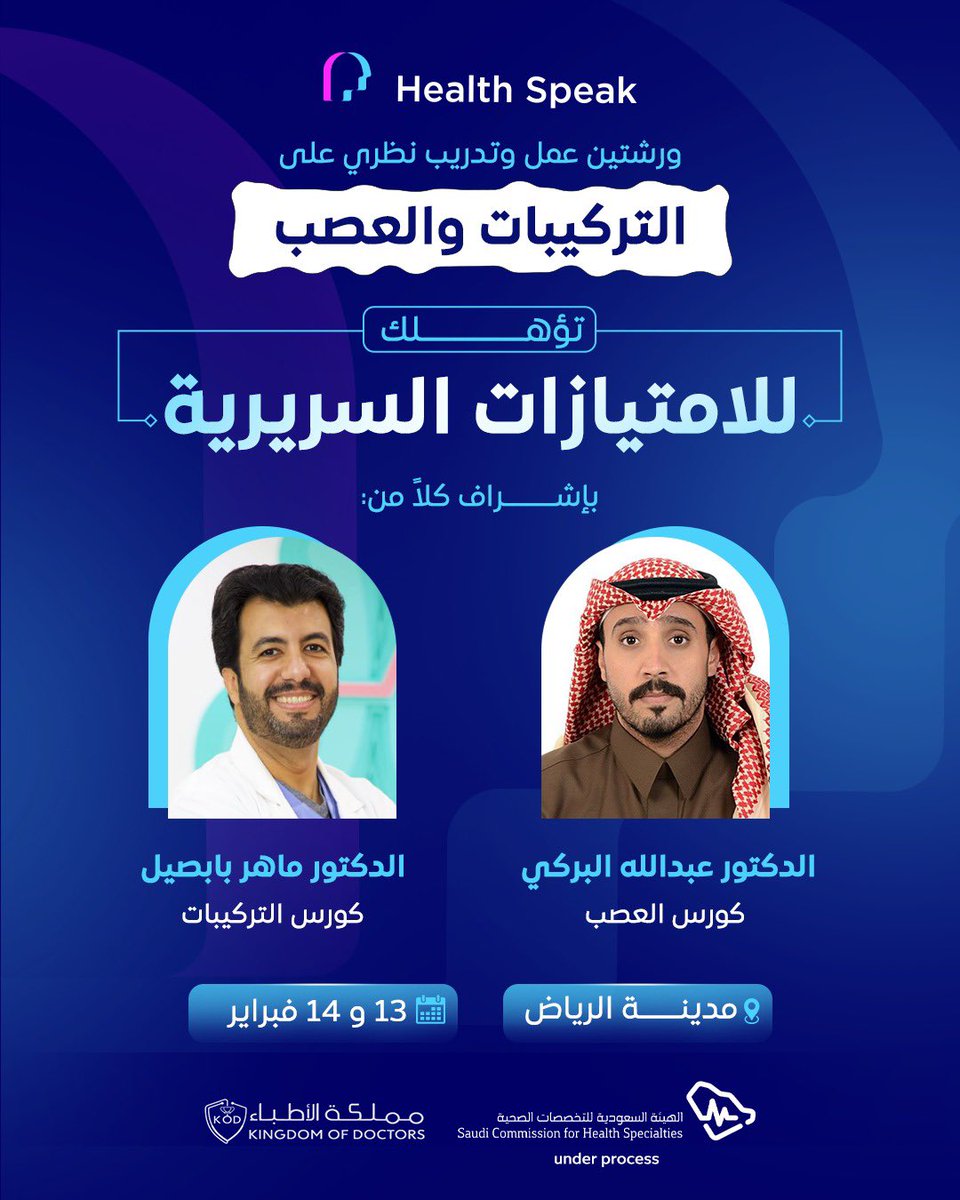 نشوفكم الجمعة 13/2/2026 باذن الله 🙏
ورشة عمل في أساسيات تخصص علاج الجذور و عصب الأسنان .

تنويه * : الدورة لا تعطي امتيازات سريرية مباشرة و الأفضل التواصل مع الجهة المنظمة لمزيد من التفاصيل بخصوص الامتيازات السريرية
<a href="/HealthspeaKSA/">Health speak</a>