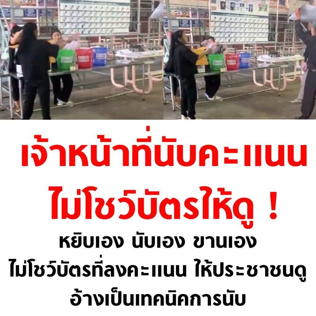 tanawatofficial's tweet image. เอ้า เทคนิคการนับคะแนนแบบใด อุบาท

#เลือกตั้ง69 #เลือกตั้ง2569