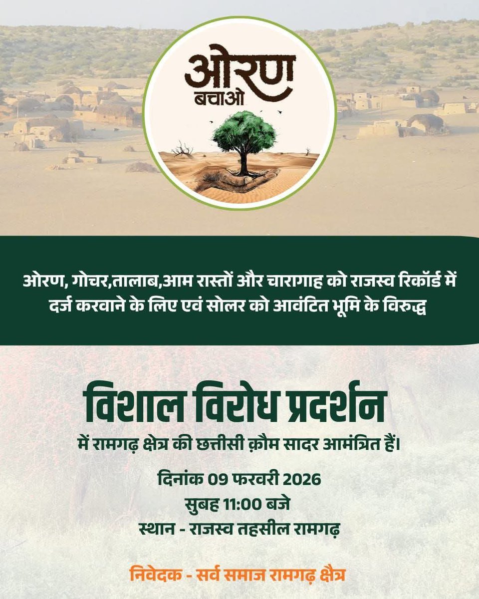 #ओरण_बचाओ_जैसाण_बचाओ