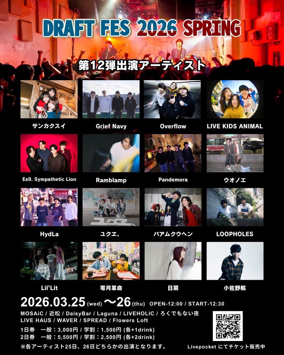 『DRAFT FES  2026 SPRING』

🗓️2026.03.25(wed)〜26(thu)
📍下北沢10会場
🕑OPEN12:00/START12:30
🎫1日券 一般 3,000円 / 学割 1,500円（各+1drink）
2日券 一般 5,500円 / 学割 2,500円（各+2drink）
🔗livepocket.jp/e/04oj7

ブルムンは3/26🔥
すでに第12弾まで解禁されてます！
お楽しみに🎉