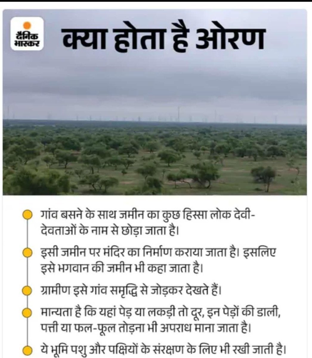 ओरण हमारे पूर्वजों की ऐतिहासिक धरोहर है, ओरण हमारा अभिमान है।

आइए, हम सब मिलकर ओरण बचाने की लड़ाई लड़ें।

#ओरण_बचाओ_जैसाण_बचाओ