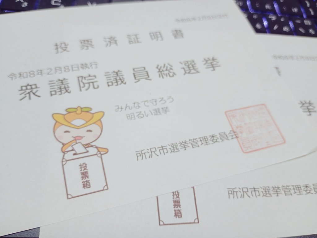 雪が積もってヤバ！！と慌てたけれど、午後からは道もできたので、自転車で行けた。
毎回、投票済証明書が隠されてて、言わないと出してくれない。今回も裏返しになっている束を、言われると出して渡し、また裏返して戻す。
そんなに渡したくない理由を教えてくれい。