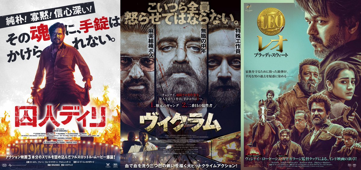 速報🇮🇳🇮🇳🇮🇳
　　　2025年にした約束を果たします✨

　　　　　　　　　3/21(土)　
　　　　🪷\\LCU連続上映決定//🪷

『囚人ディリ』
　※10：00～
『ヴィクラム』
　※13：00～
『レオ：ブラッティ・スウィート』
　※16：25～
（セットではなく単体発売です）