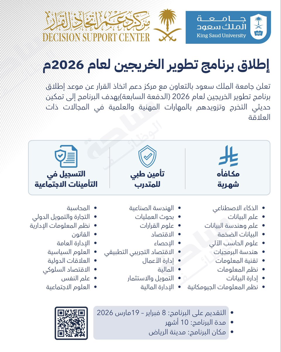 vdiul's tweet photo. تعلن جامعة الملك سعود بالتعاون مع مركز دعم اتخاذ القرار عن موعد إطلاق برنامج تطوير الخريجين لعام 2026 (الدفعة السابعة) يهدف البرنامج إلى تمكين حديثي التخرج وتزويدهم بالمهارات المهنية والعلمية في المجالات ذات العلاقة 

الفئات المؤهلة للالتحاق بالبرنامج:
•حديثو التخرج من الجامعات المعتمدة
•المعدل لا يقل عن (3.75) من (5) أو ما يعادلها لدرجتي البكالوريوس أو الماجستير في التخصصات المقبولة لدى قطاعات الأعمال داخل المركز
•المتوقع تخرجهم هذا العام
•الموظفين الجدد بحيث لا يزيد مجمل سنوات خبرتهم العملية عن سنتين في التخصصات المقبولة

التقديم على البرنامج: 8 فبراير – 19مارس 2026
– مدة البرنامج: 10 أشهر
– مكان البرنامج: مدينة الرياض
– تاريخ تنفيذ البرنامج: 20 سبتمبر 2026

للتقديم :
https://t.co/xYm7trOudM