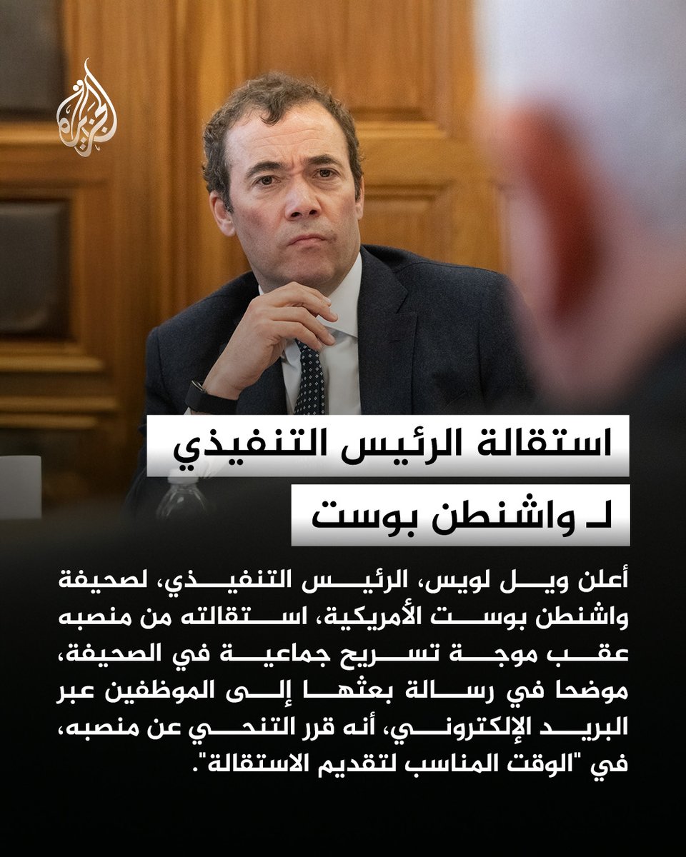 AJArabic's tweet photo. عقب موجة تسريح جماعية في الصحيفة.. الرئيس التنفيذي لصحيفة واشنطن بوست الأمريكية ويل لويس، يعلن استقالته من منصبه، موضحا في رسالة بعثها إلى الموظفين، أنه قرر التنحي عن منصبه في "الوقت المناسب لتقديم الاستقالة" https://t.co/UDNIDhMcpG