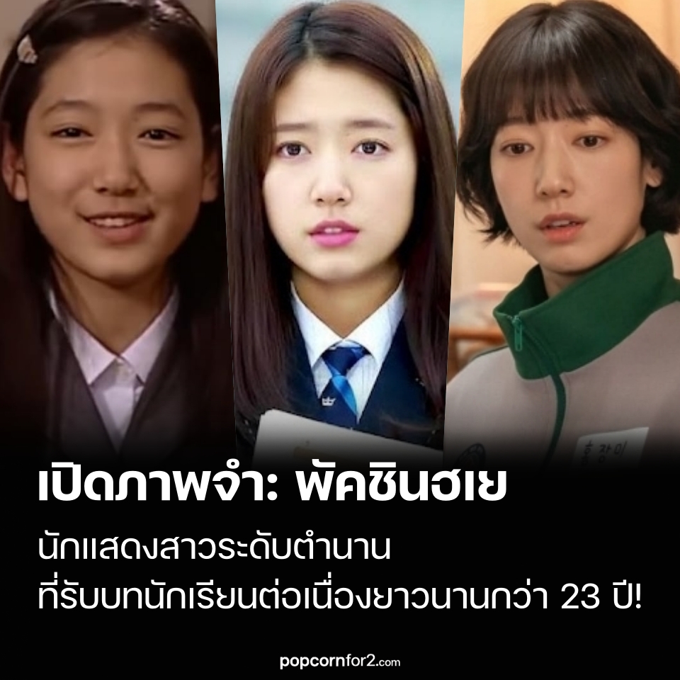 popcornfor2's tweet image. เปิดภาพจำ พัคชินฮเย นักแสดงสาวระดับตำนานที่รับบทนักเรียนต่อเนื่องยาวนานกว่า 23 ปี
popcornfor2.com/content/park-s…
.
แม้การถูกจำกัดบทบาท จะเป็นดาบสองคมสำหรับนักแสดงหลายคน แต่สำหรับบางคน กลับกลายเป็นเสน่ห์ที่แฟน ๆ จดจำและรักมากขึ้น

เช่นเดียวกับนักแสดงบางรายที่เพียงปรากฏตัว…