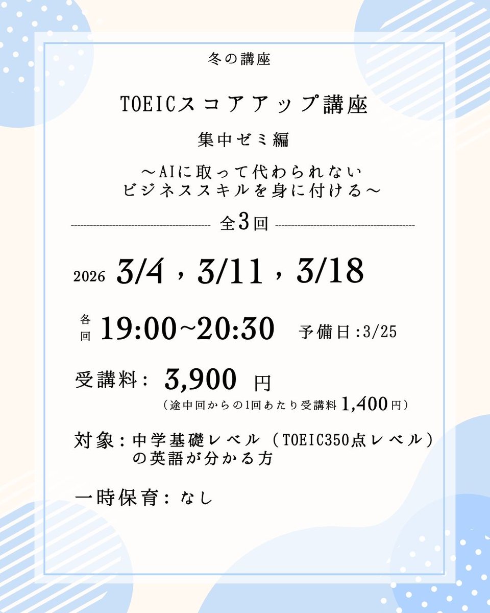 【2月18日！締切迫る！】
#TOEIC スコアアップ講座　#集中ゼミ 編
～AIに取って代わられない #ビジネススキル を身に付ける～
のご案内🌱

日程：2026年　3/4、3/11、3/18　水曜日　全3回
時間：19：00～20：30
受講料：3,900円

詳細・申込はこちら⇓
shisetsu-osaka.jp/shisetsu-nw/ko…