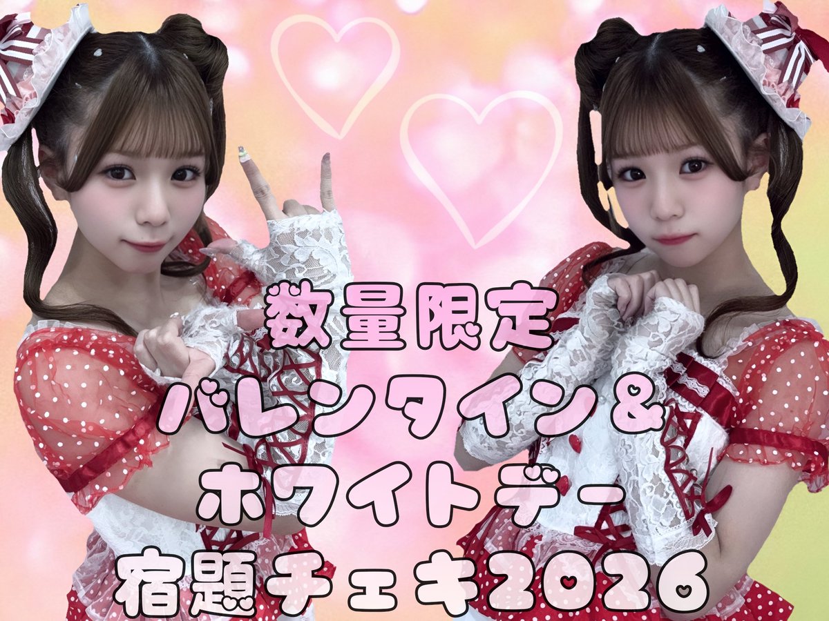 紗良ちゃんの数量限定 バレンタイン＆ホワイトデー宿題チェキ2026予約