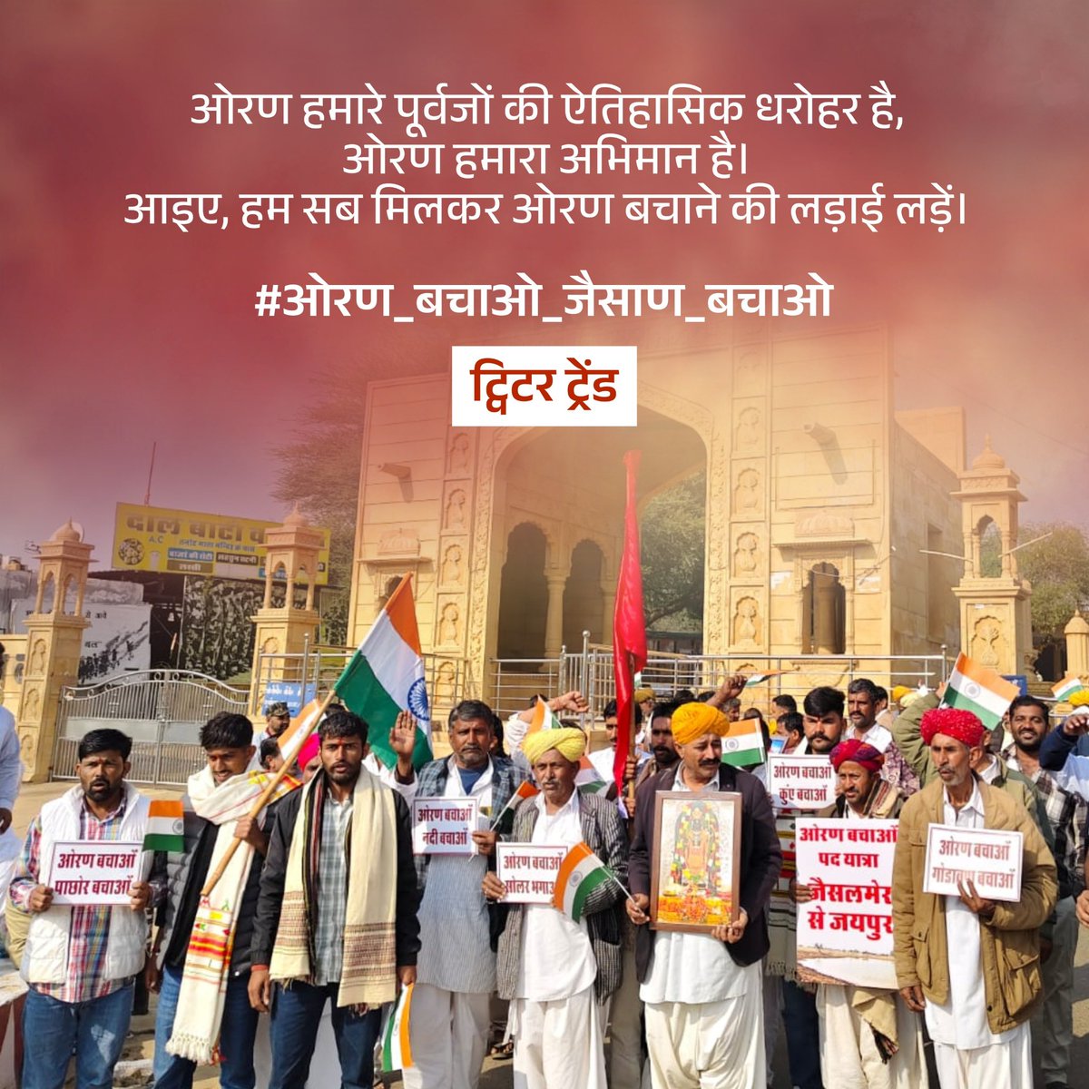 dineshstanwar's tweet photo. ओरण हमारे पूर्वजों की ऐतिहासिक धरोहर है, ओरण हमारा अभिमान है।

आइए, हम सब मिलकर ओरण बचाने की लड़ाई लड़ें।

#ओरण_बचाओ_जैसाण_बचाओ https://t.co/jqfGUBpPcu
