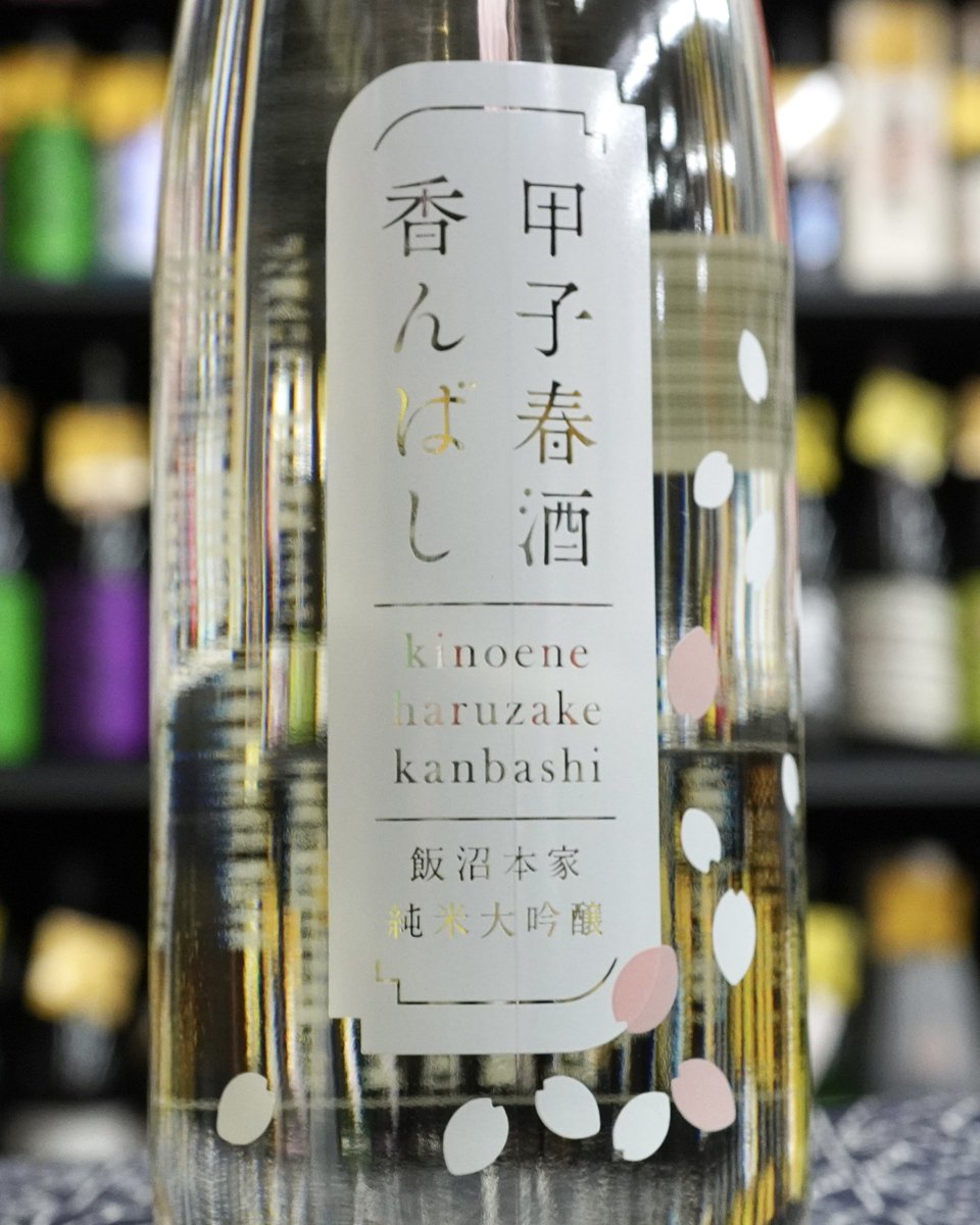 春風のような華やかな香り、微発泡でフレッシュな味わいの、春の宴にぴったりの純米大吟醸生原酒。

厚みのある味わいと、ガス感による軽快さを併せ持つ飲み口。

日本酒ビギナーの方でも楽しめる味わいとなります。

甲子　純米大吟醸生原酒春酒香んばし（かんばし）
720ml 2,200円（税込）