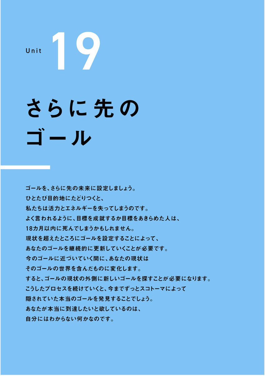 TPIE_Liberty's tweet image. UNIT19／21

さらに先のゴール

ゴールを、さらに先の未来に設定しましょう。
一度目的地にだどりつくと、
私たちは活力とエネルギーを失ってしまうのです。

＃TPIE
#コーチング
＃ルー・タイス
＃苫米地英人