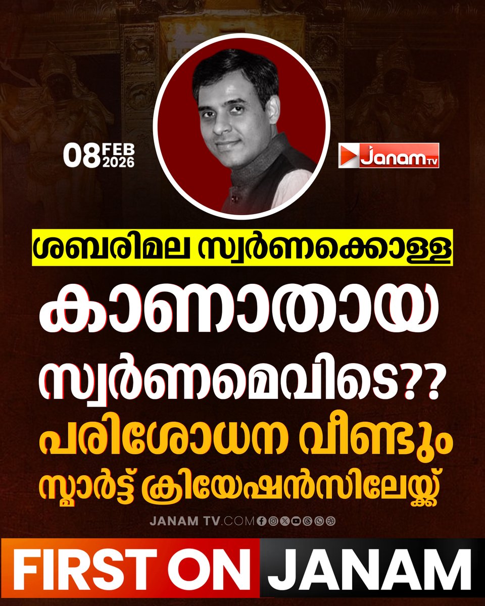 tvjanam's tweet photo. ശബരിമല സ്വര്ണക്കൊള്ള: VSSC റിപ്പോർട്ട് മുൻനിർത്തി പരിശോധനക്കായി SIT ഉടൻ ചെന്നൈയിലെത്തും
#janamnews#JanamTv#janamonline #Sabarimala #pankajbhandari #smartcreations https://t.co/ouUYyP5ooG