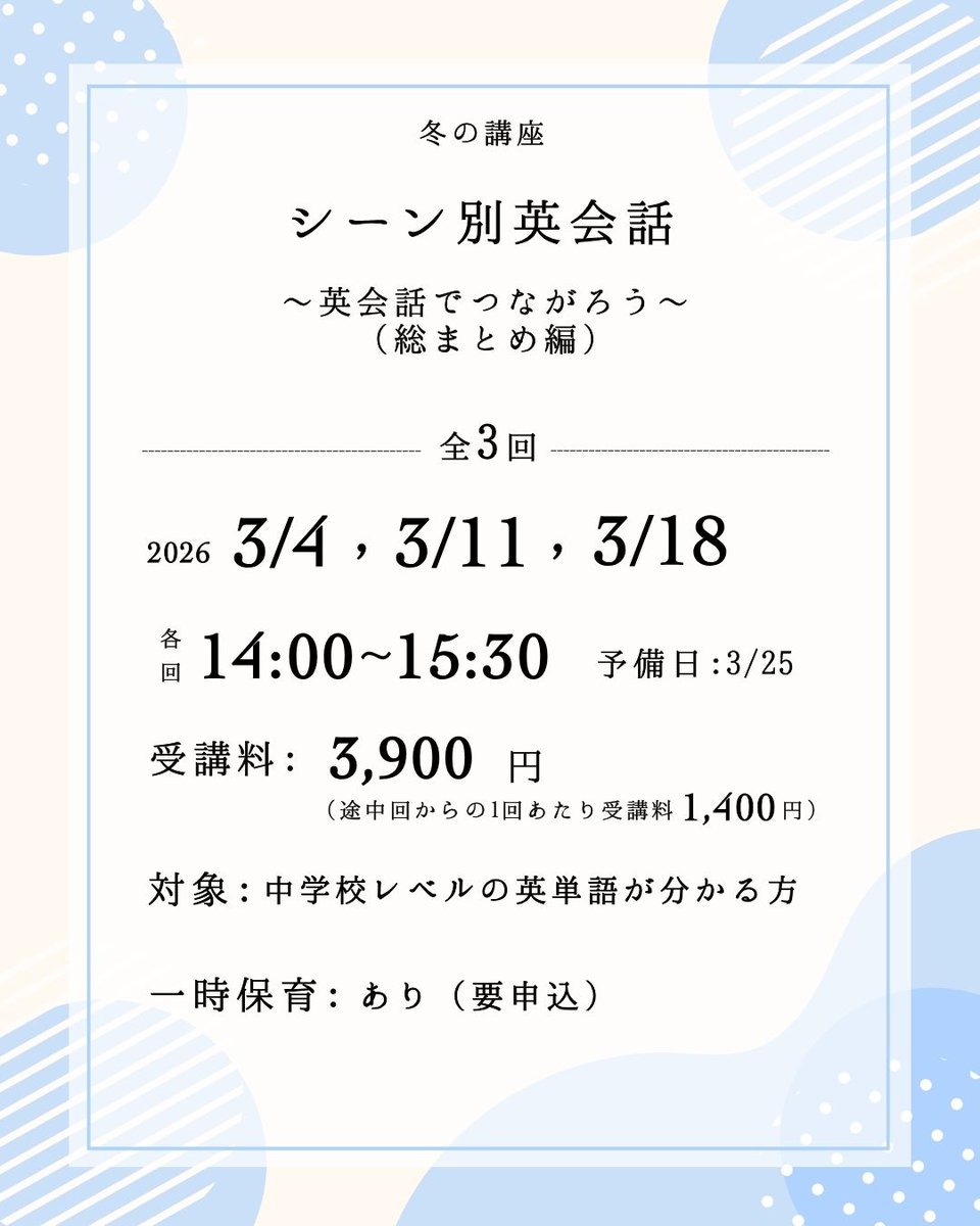 【2月19日！締切迫る！】
シーン別 #英会話 ～英会話でつながろう～（総まとめ編）
のご案内🌱

参加者同士の交流も含めて、英語を楽しみましょう♪

日程：2026年　3/4、3/11、3/18　水曜日　全3回
時間：14：00～15：30
受講料：3,900円

詳細・申込はこちら⇓
shisetsu-osaka.jp/shisetsu-nw/ko…