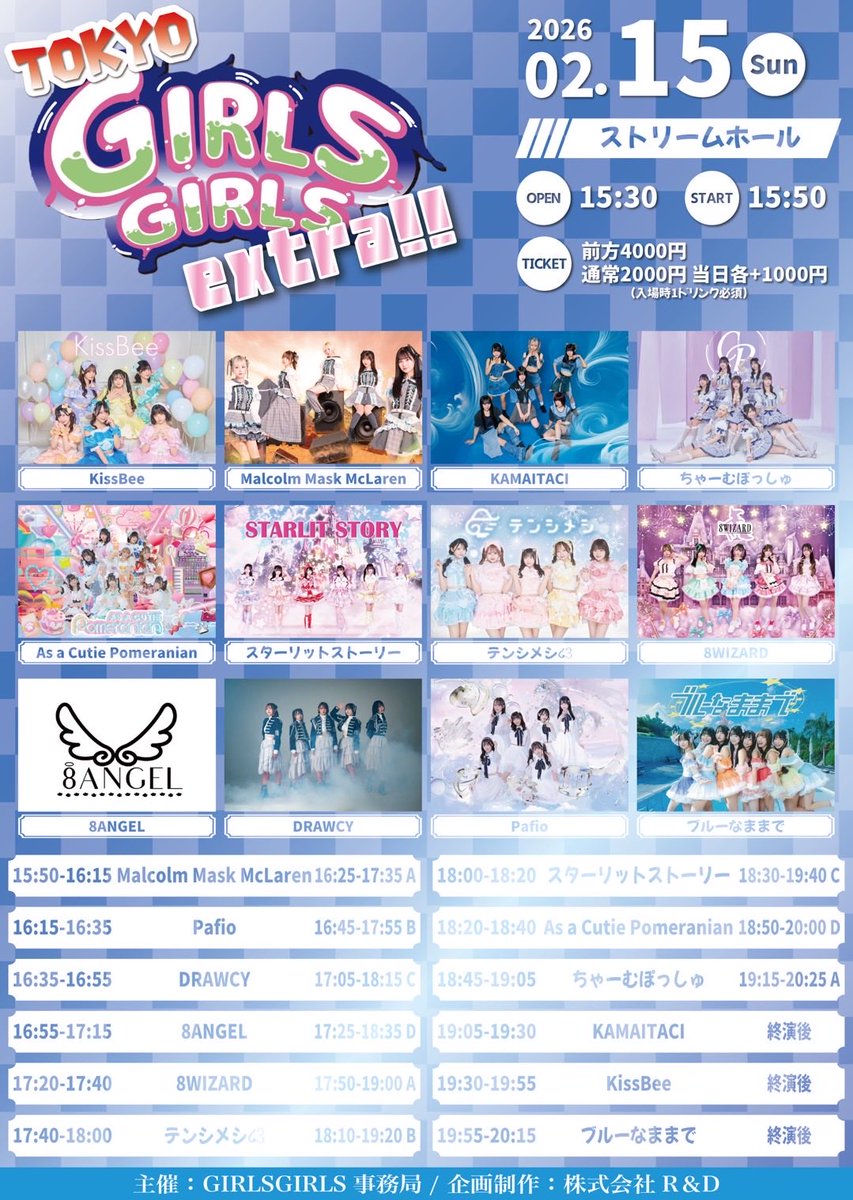2/15(日) 『TOKYO GIRLS GIRLS extra!!』 🏰ストリームホール ⏰OP15