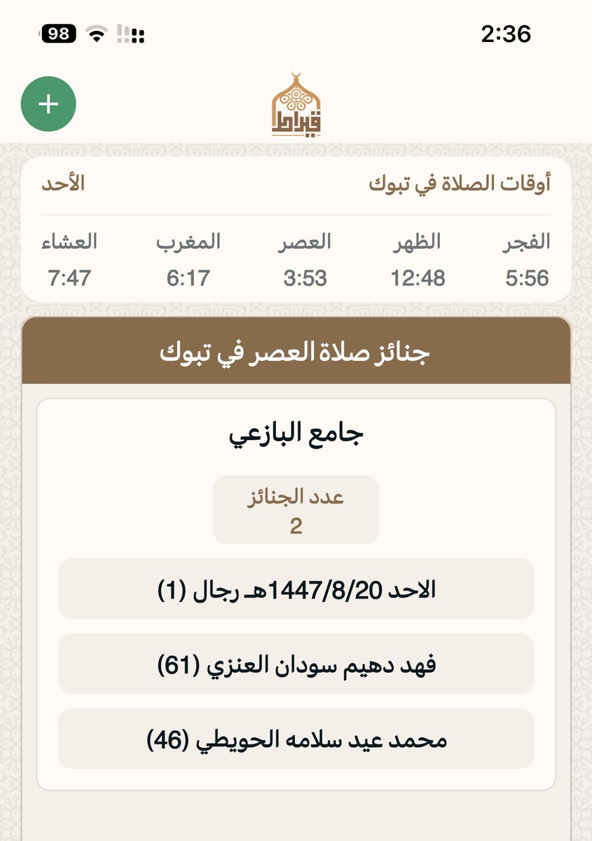 جنائز تبوك بعدصلاه العصر:
يوم الاحد : 20/ 8/ 1447هـ‍
▫▪▫▪▫▪
المسجد : ⛔️ جامع البازعي
عدد الجنائز : 2
رجال: 2
نساء :
أطفال :
🔴 اللهم اغفر لهم وارحمهم  وثبتهم عند السؤال 
جوال📲 0500700353 📲
تطبيق قيراط:
qiraat.web.app