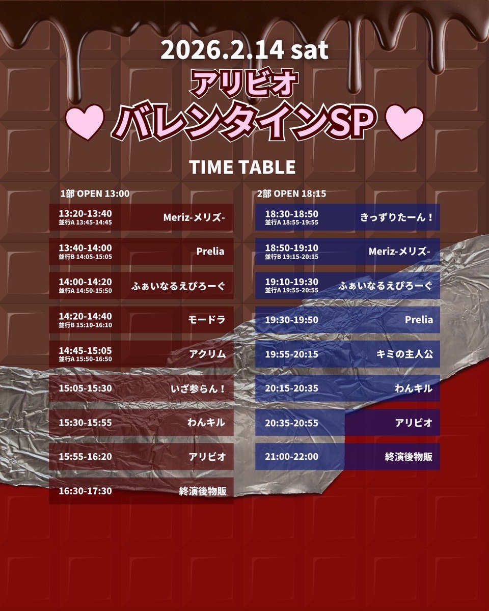 💫💫💫解禁💫💫💫
2/14(土)
大須RAD HALL
🍫アリビオバレンタイン企画🍫

【チケット】
1部livepocket.jp/e/17a73
解禁2/4 22:00~
2部livepocket.jp/e/ig7fn
解禁2/4 23:00~

✨お待ちしてます✨