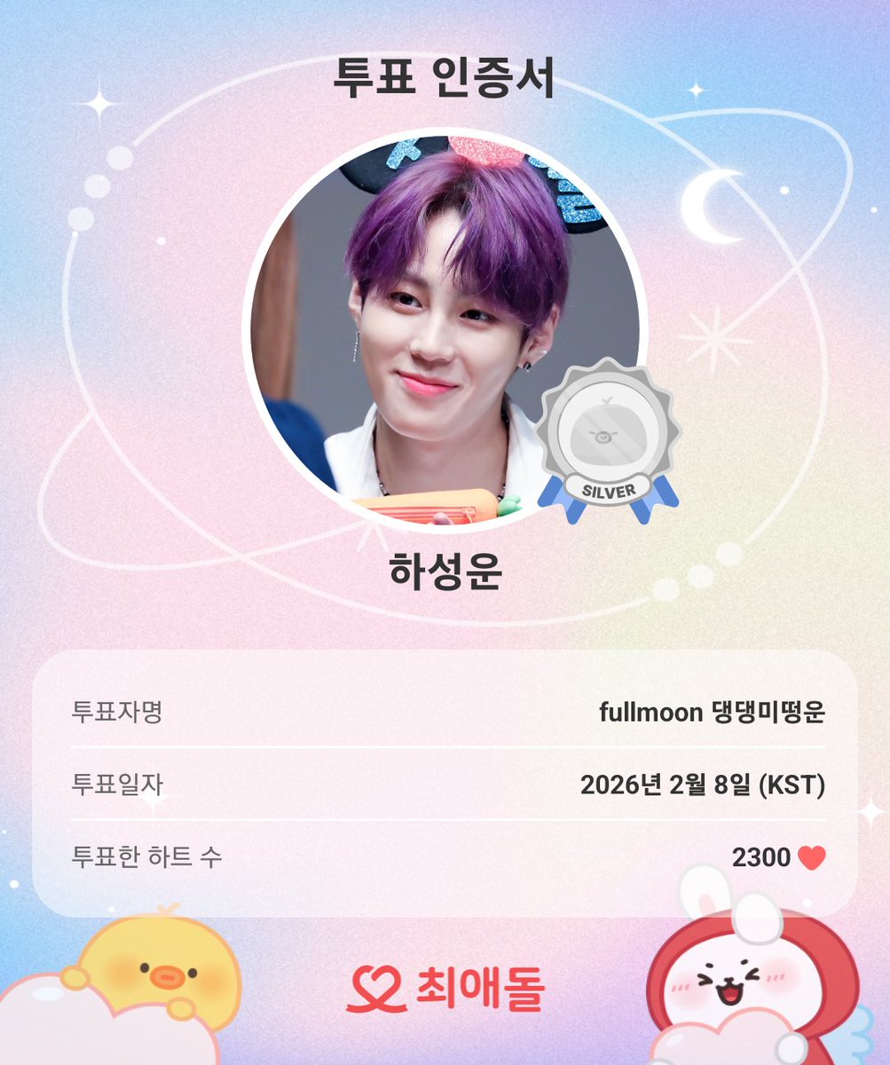 오늘도 투표 완료💝
함께 최애돌해요!

#최애돌 #하성운 #투표인증

myloveidol.com/community/?ido…