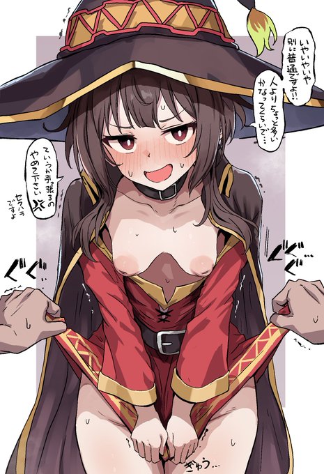 絶対に見られたくないめぐみん 