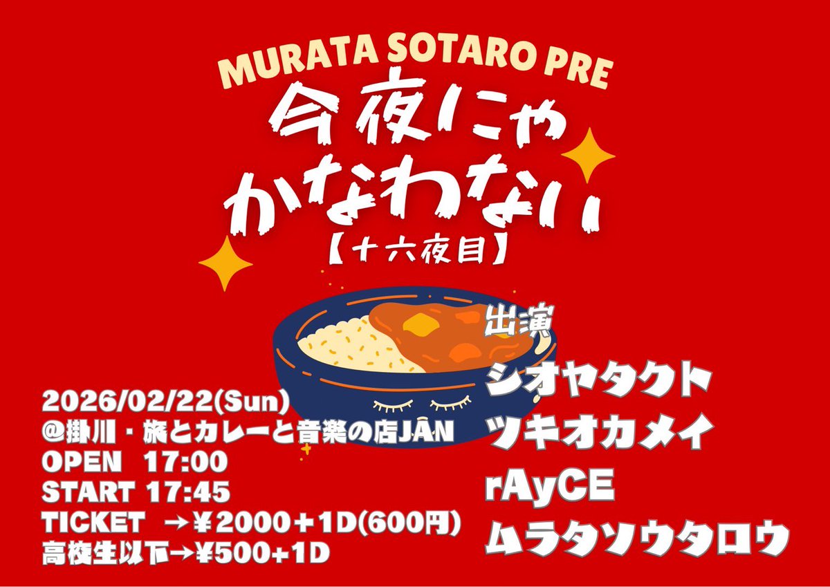 tsukimei_O's tweet photo. ⋱ お久しぶり  LIVE info ⋰
2026/02/22 (Sun.) 

ムラタソウタロウ pre.
『 今夜にゃかなわない 』

📍 掛川・旅とカレーと音楽の店JAN
🕑OPEN 17:00 START 17:45
🎫 一般¥2,000  高校生 ¥3,000
＋1d (¥600)

初めまして掛川🍵
カレー大好き民歓喜のイベントです
お待ちしております🙌 https://t.co/jnBVfErYxC