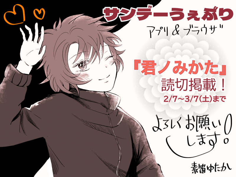 サンデーうぇぶりで、読み切り『君ノみかた』が掲載されました!
アプリ&ブラウザ、共にログインなしで読めます✨
(リンクはツリーから)
拍手&コメントを頂けると、すごく嬉しいです〜〜♡
よろしくお願いします❣️
#サンデーうぇぶり