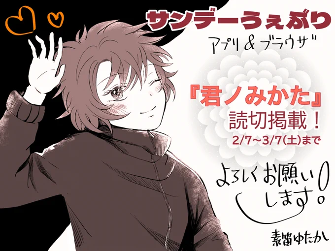 サンデーうぇぶりで、読み切り『君ノみかた』が掲載されました!
アプリ&ブラウザ、共にログインなしで読めます✨
(リンクはツリーから)

拍手&コメントを頂けると、すごく嬉しいです〜〜♡
よろしくお願いします❣️
#サンデーうぇぶり 