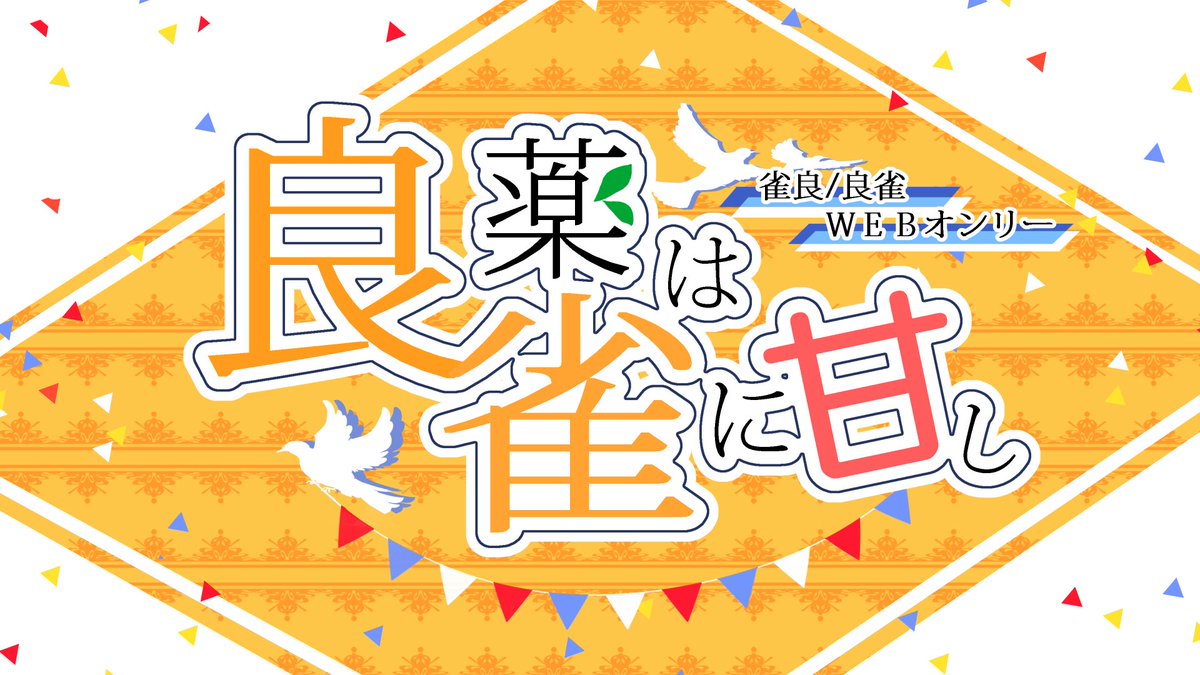 chueryoonly's tweet photo. 雀良/良雀Webオンリーは閉幕しました✨
たくさんのご参加、ご来場ありがとうございました🐦🐴

以降のイベントの感想や展示物の掲載には
#雀良Webオンリー_AfterParty をお使いください✨
#雀良Webオンリー_ドロライ タグは引き続きご利用いただけます（当アカからのRPは行いません） https://t.co/1qB8MVQNRj