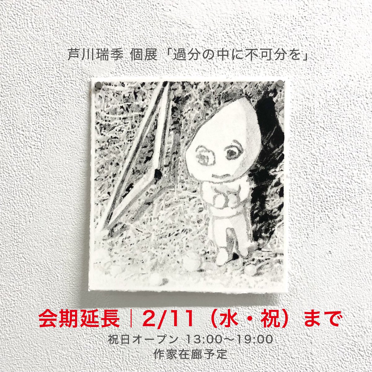 会期延長のお知らせ】 芦川瑞季 個展「可分の中に不可分を」は、2/11