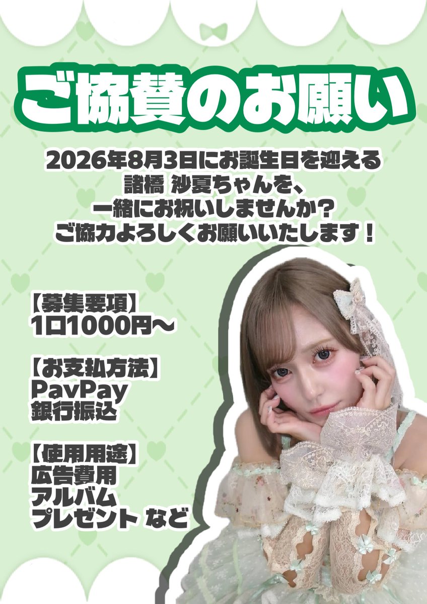 諸橋沙夏生誕委員会 tweet media