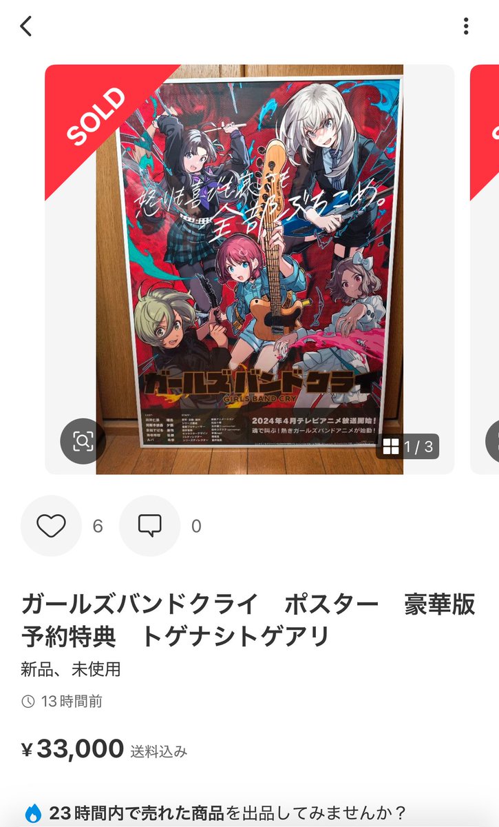 1日見てないうちにこの価格帯なら欲しかった神ポスター売れてたぐわー