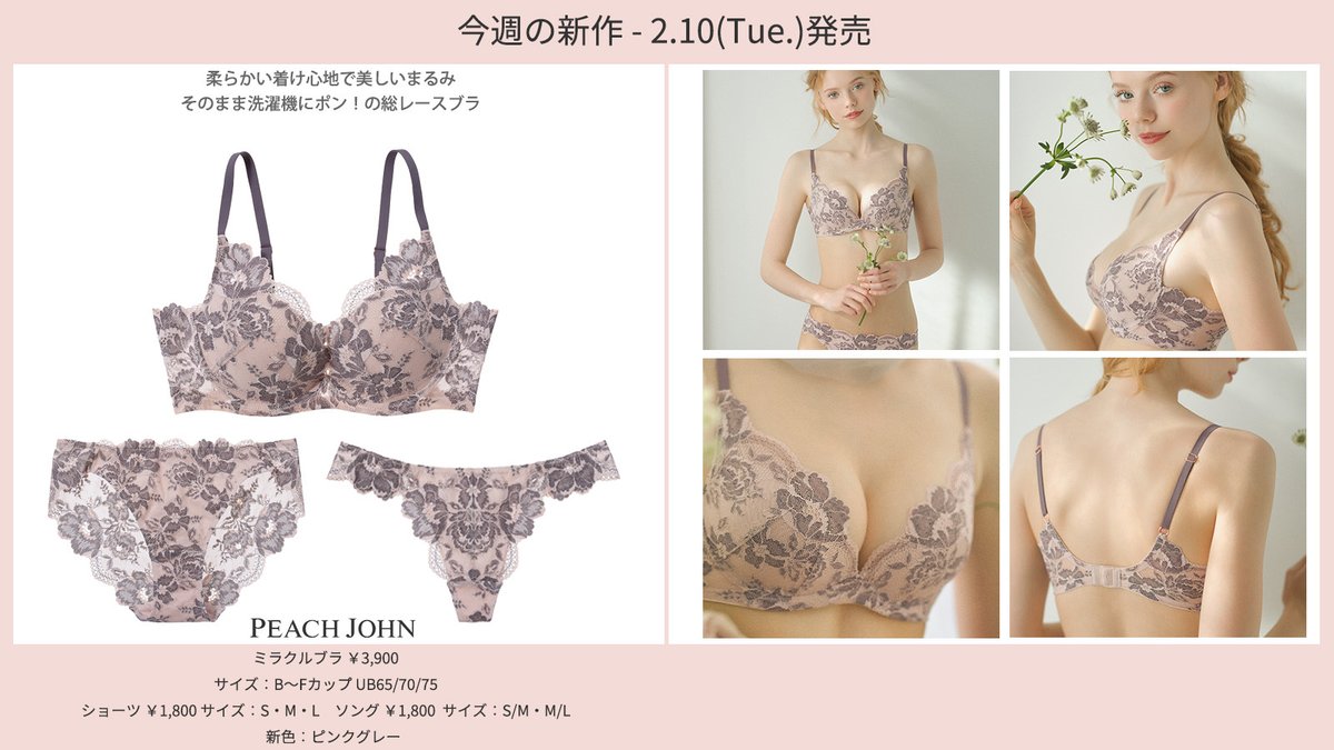 2.10(Tue.)発売 ピーチ・ジョン 新商品情報 ＼ 【📢今週は火曜日に新作