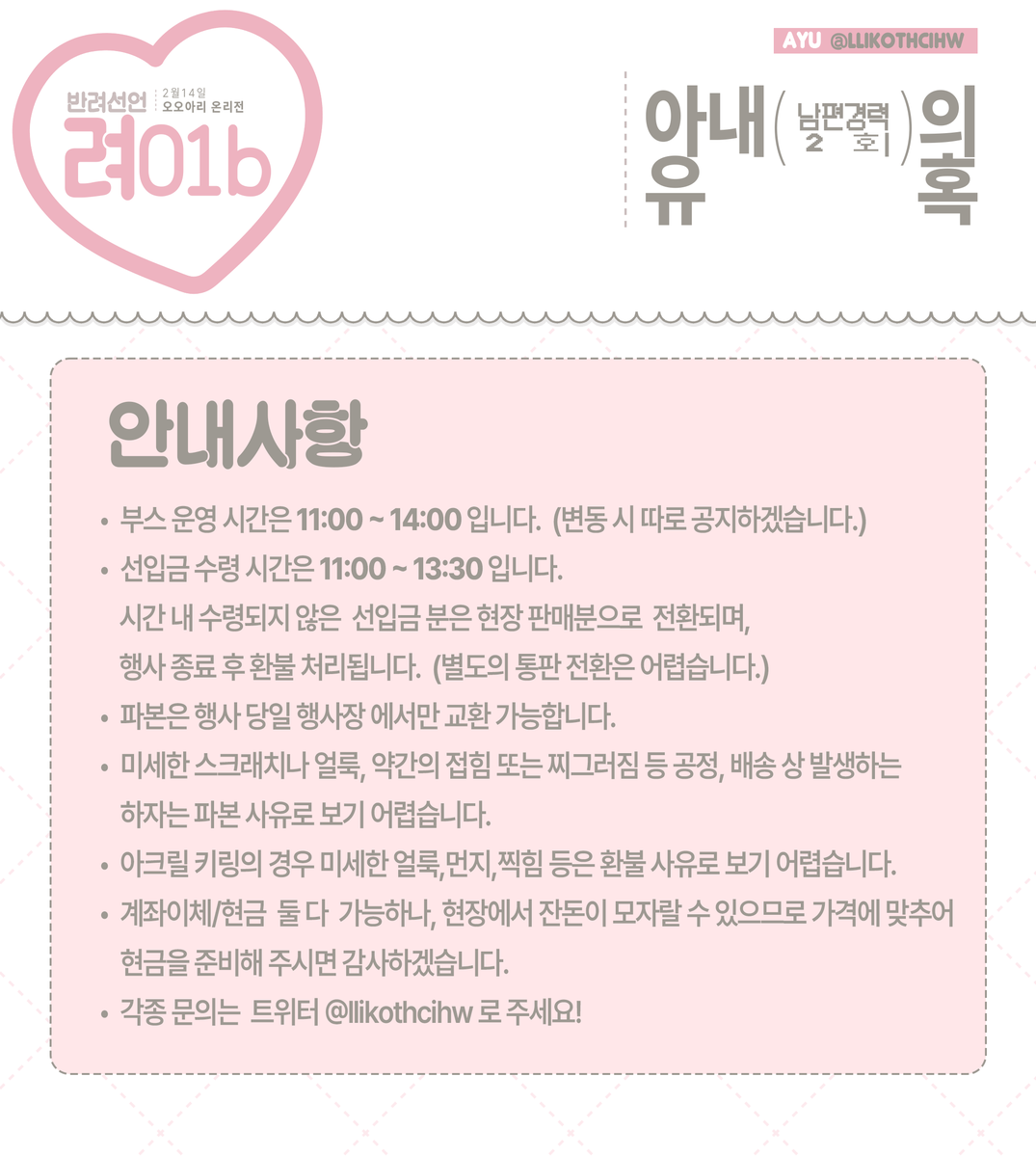 🩷2.14 오오아리 온리전 [반려선언]  
[려01b] 부스 인포 입니다! 
잘 부탁드립니다♡  

-굿즈는 현장 판매만 진행 합니다. 
- 공지 사항이 있을 경우 타래로 이어집니다.