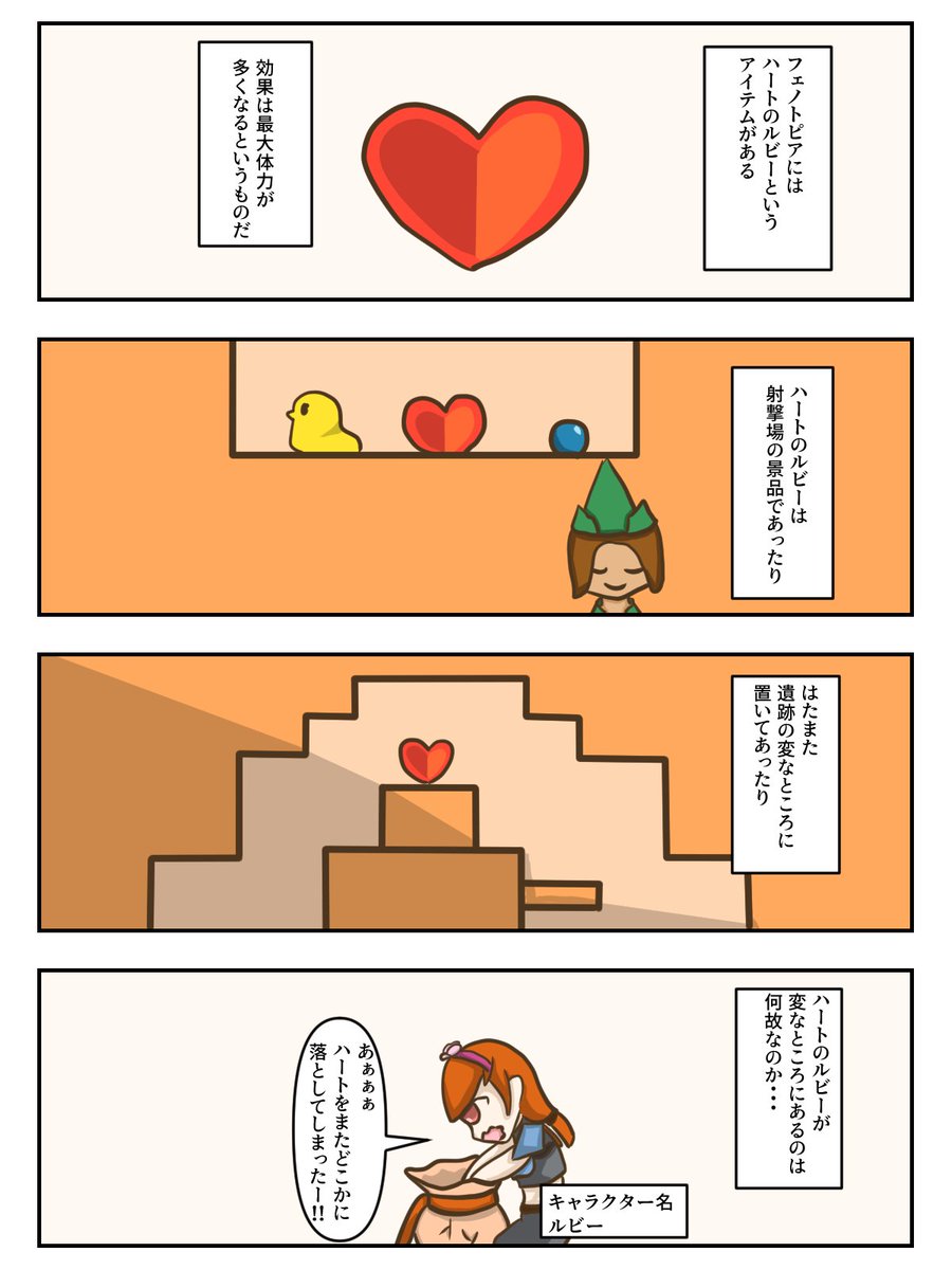 フェノトピアの4コマになります。

ハートルビーについて描いたとのことです。
実際どうしてあそこにあるのかっていうのがたくさんありますね

イラスト・内容：カケラルテさん(<a href="/kakerarutedayo/">カケラルテ</a>)