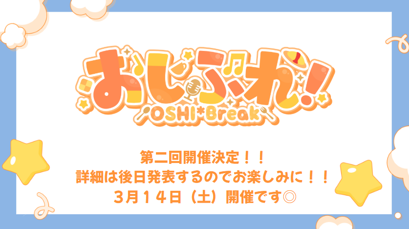 【出演者公募のおしらせ】
📢沢山の活動者に届けてください！

前回大好評で終了した「歌も会話も、推しと楽しむカフェタイム」がコンセプトのイベント「おしぶれ！」

ユニットでのライブ出演や高クオリティーのコラボメニュー提供が可能◎
個人様での応募もOK！

応募・詳細はリプ欄へ！ #おしぶれ