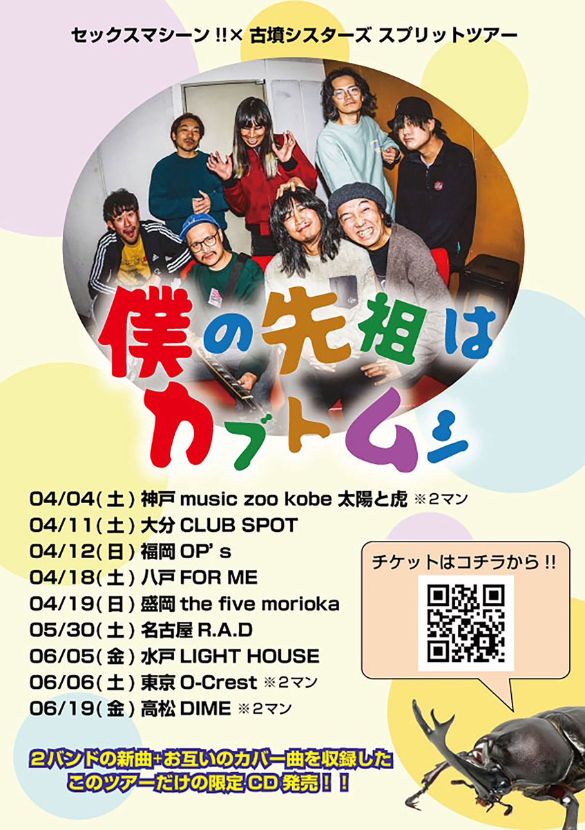 kohun_sisters's tweet photo. 【🏨Newツアー発表🪲】

セックスマシーン!!×古墳シスターズ スプリットツアー『僕の先祖はカブトムシ』

古墳シスターズ初のスプリットツアーのお相手は先輩であり盟友のセックスマシーン!!🤙
全国9箇所苦楽を共にします🤙

会場限定CDもアリ💿

日本一楽しいツアーが始まります😄‼️🧚‍♂️ https://t.co/PLWBg1qB5n