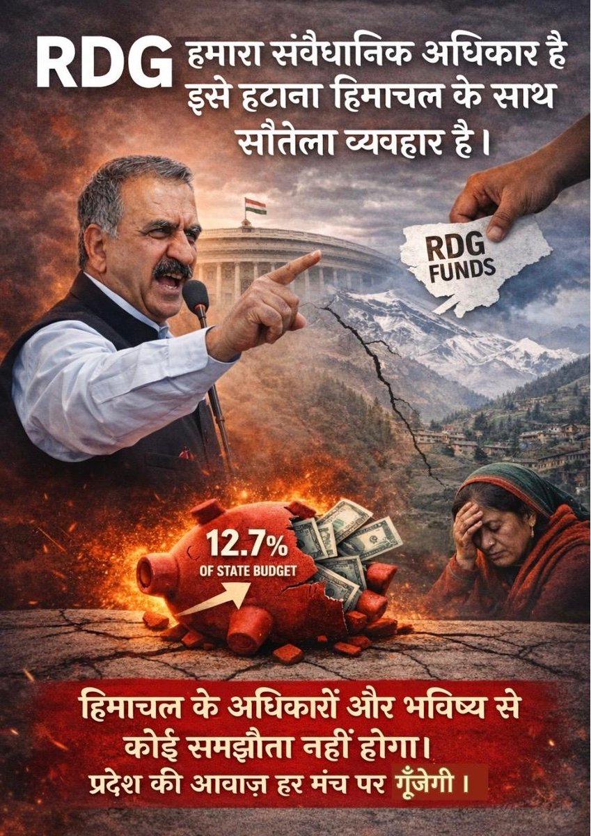 आरडीजी कोई एहसान नहीं, हिमाचल का संवैधानिक अधिकार है — इसे छीनना न्याय नहीं, हिमाचल के साथ सौतेला व्यवहार है। 
यह फैसला किसी सरकार के खिलाफ नहीं, बल्कि हिमाचल प्रदेश की जनता के अधिकारों पर सीधा हमला है। पहाड़ी राज्य होने, सीमित संसाधनों और लगातार आपदाओं के बावजूद हिमाचल से राजस्व
