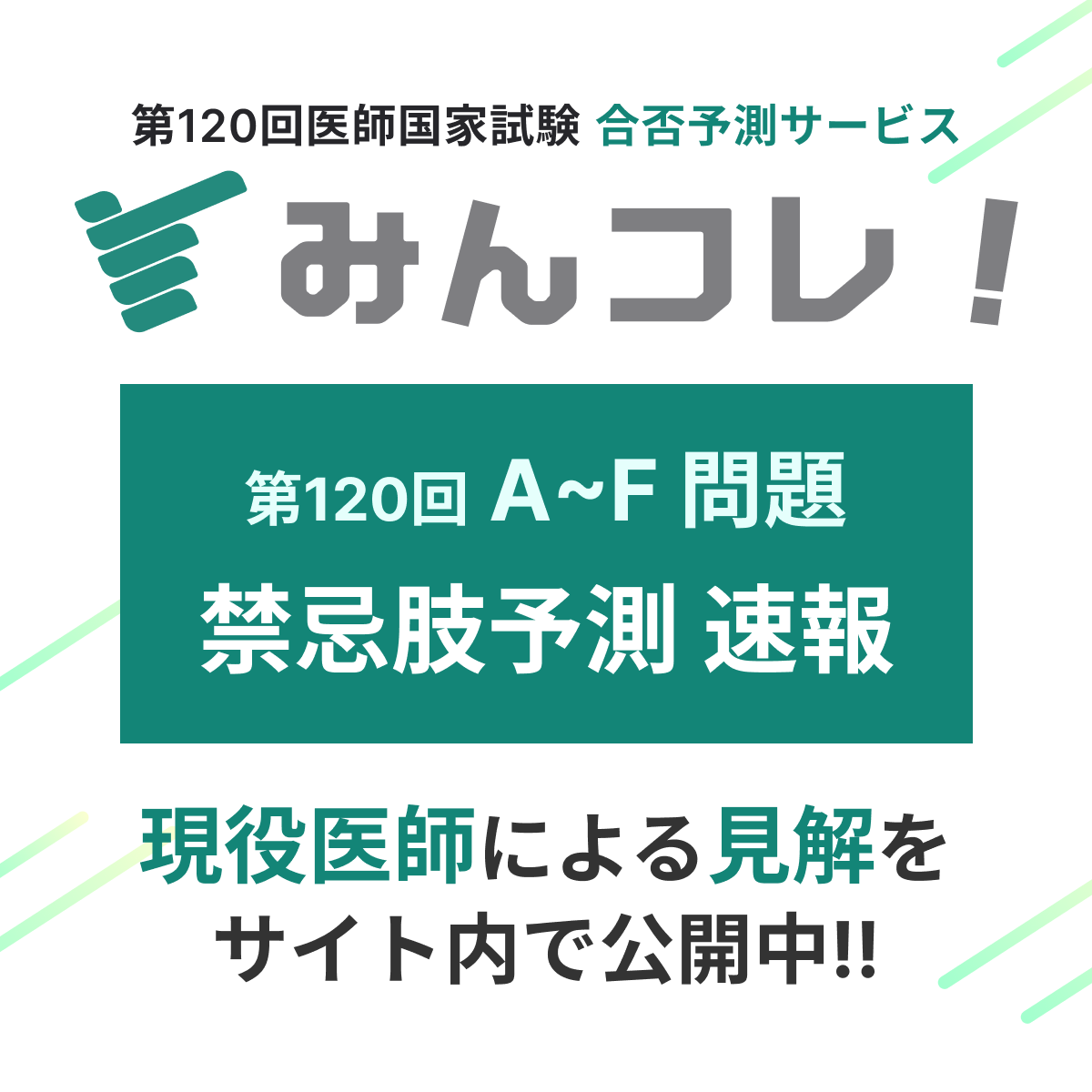 📣 #120回国試 【F問題】の解説付き禁忌選択肢予測を公開中！ 禁忌肢の