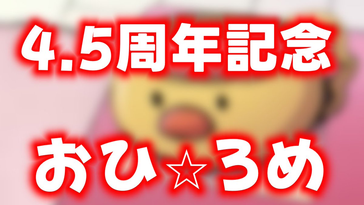 お、おそくなりました
4.5周年記念
21:15から‼️
〜お披露目たち(?)とともに〜