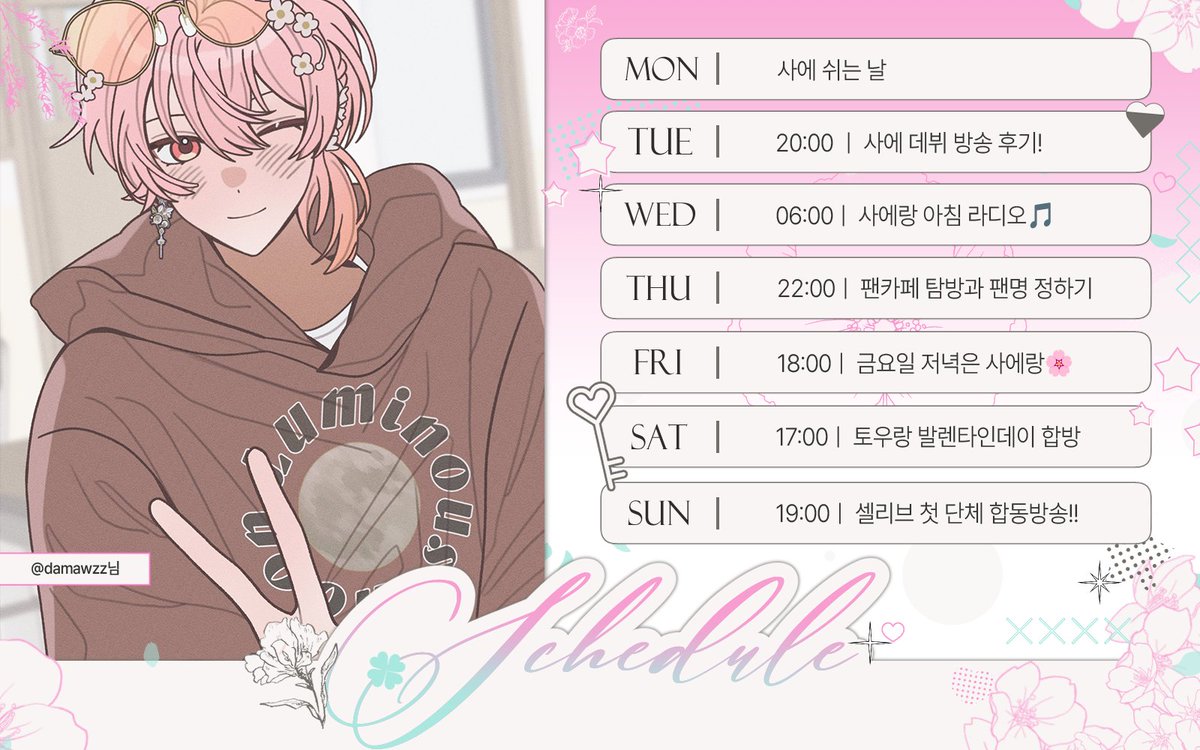 🗓️사에 26년 2월 2주차 스케줄표

이번 한 주도 잘 부탁해🌸