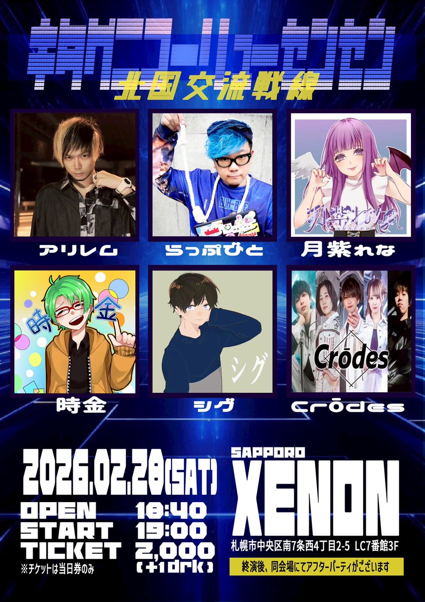 【告知】
キタグニコーリューセンセン
2026.02.28(Sat)
XENON (札幌市中央区南7条西4丁目2-5 LC7番館3F)
ACT/アリレム, らっぷびと, 月紫れな, 時金, シグ, Crōdes
OPEN/18:40 START/19:00
TICKET/2,000(+1drk)(※チケットは当日券のみ)
※終演後、同会場にてアフターパーティあります！
#北国交流戦線