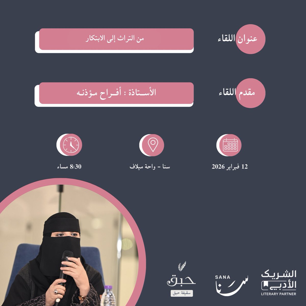 من التراث إلى الابتكار
ندعوكم إلى رحلة معرفية إبداعية تنطلق من جذور الموروث الثقافي الأصيل، وتستكشف كيف يتحوّل التراث إلى مصدر إلهام وابتكار، وكيف يمكن للتقنية والرؤية أن تنقله من المحلية إلى العالمية.
⏰ ٨:٣٠ مساءً
🎤 المقدّمة: أ. أفراح مؤذنه <a href="/afa1435122/">أفراح مؤذنه</a> 

الرابط سينشر لاحقًا.