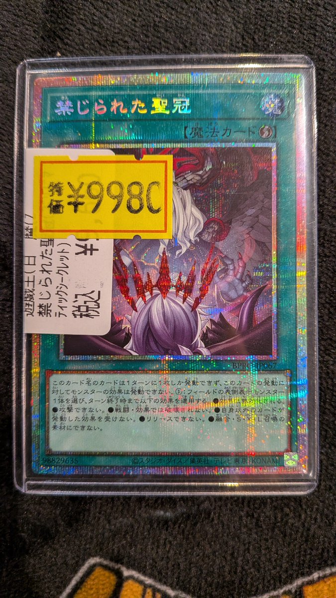 商品情報】 『禁じられた聖冠(ﾌﾟﾘｽﾞﾏﾃｨｯｸｼｰｸﾚｯﾄ)』の傷あり特価品です