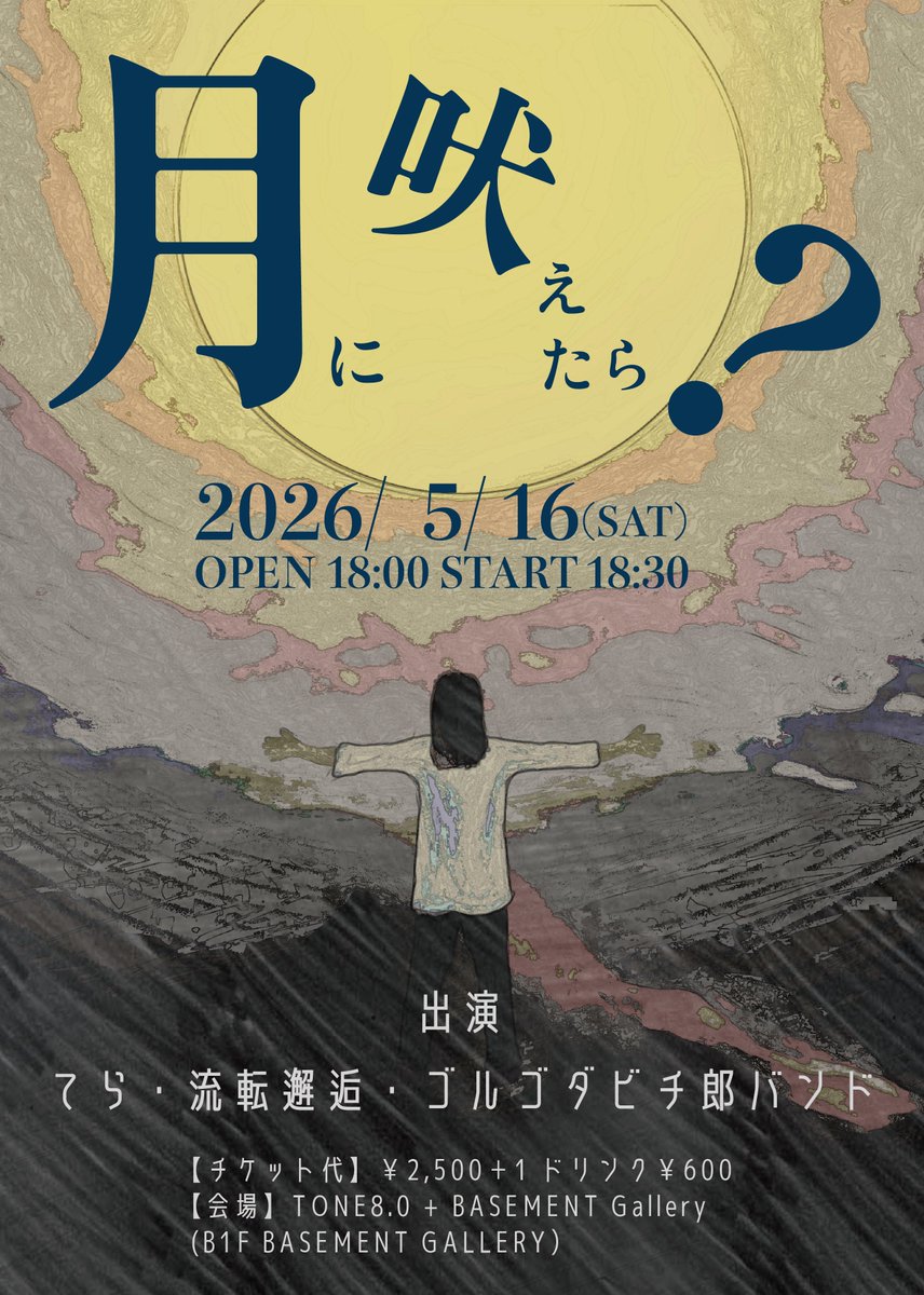 【ライブ告知／拡散希望】月に吠えたら？
引用ポストに詳細希望の通り、大阪市内にて３マンライブを行います。
チケットご予約の方は、お手数ですが、Xの本アカウントにDMにて、ご一報ください。
一緒に良い晩にしましょう。何卒宜しくお願いいたします。
