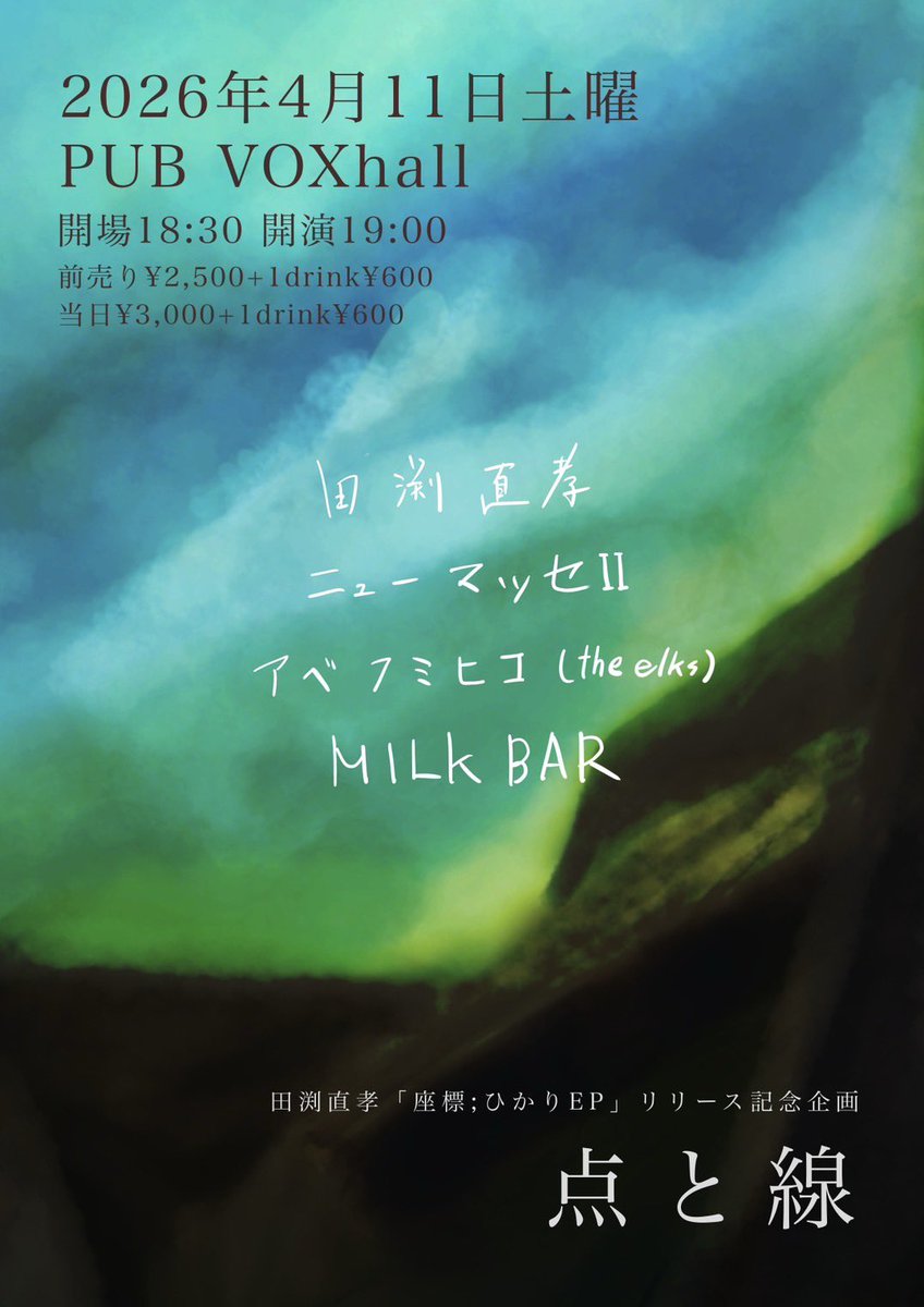 newmasse2's tweet photo. 【ニューマッセⅡ、京都へ行く🚙💨】

2026.4.11（土）
京都 PUB VOXhall
田渕直孝「座標;ひかりEP」リリース記念企画
"点と線"

田渕直孝
ニューマッセⅡ
アベフミヒコ(the elks)
MILKBAR

開場 18:30 / 開演 19:00
前売り¥2500+1drink¥600
当日¥3000+1drink+¥600

お久しぶりの関西です🐾 https://t.co/mW2imSN5xf