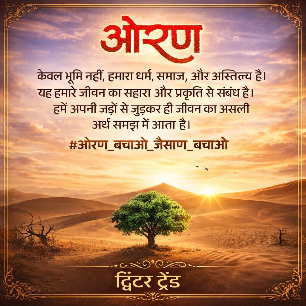 sumersi21771887's tweet photo. ओरण सिर्फ जमीन नहीं, हमारी संस्कृति, आस्था और पर्यावरण की सांस है।
ओरण बचेगा तो भविष्य बचेगा।
#ओरण_बचाओ #गोचर_बचाओ #SaveOran #SaveGauchar
@RavindraBhati__ @narendramodi @BhajanlalBjp @Rajendra4BJP @gssjodhpur @bhopal_jhalora https://t.co/ULBSwqdzQG