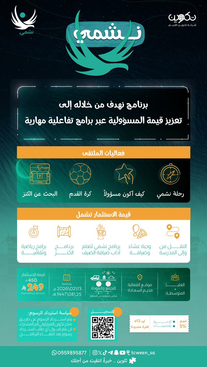 💪 ميدان الرجولة وبناء المسؤولية 🤝
للتسجيل🔥👇 
tcween.com/rROaaGl

🧩 تكوين..خبرةٌ انتقيت من أجلك.
#برامج_تكوين_القيم